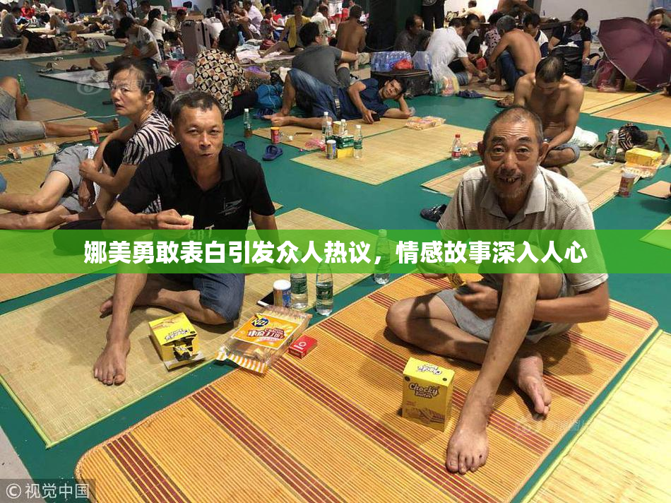 娜美勇敢表白引发众人热议，情感故事深入人心