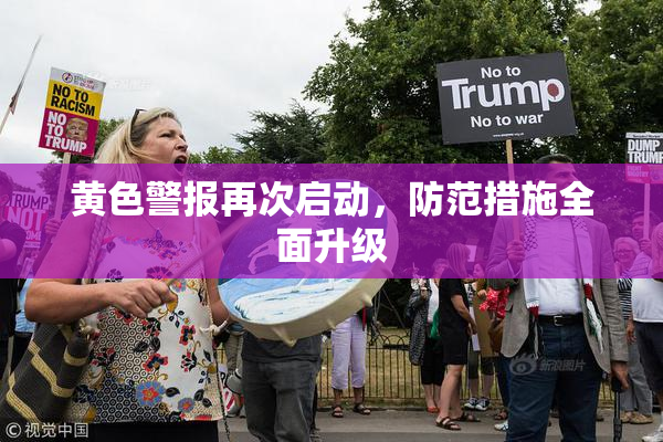 黄色警报再次启动，防范措施全面升级