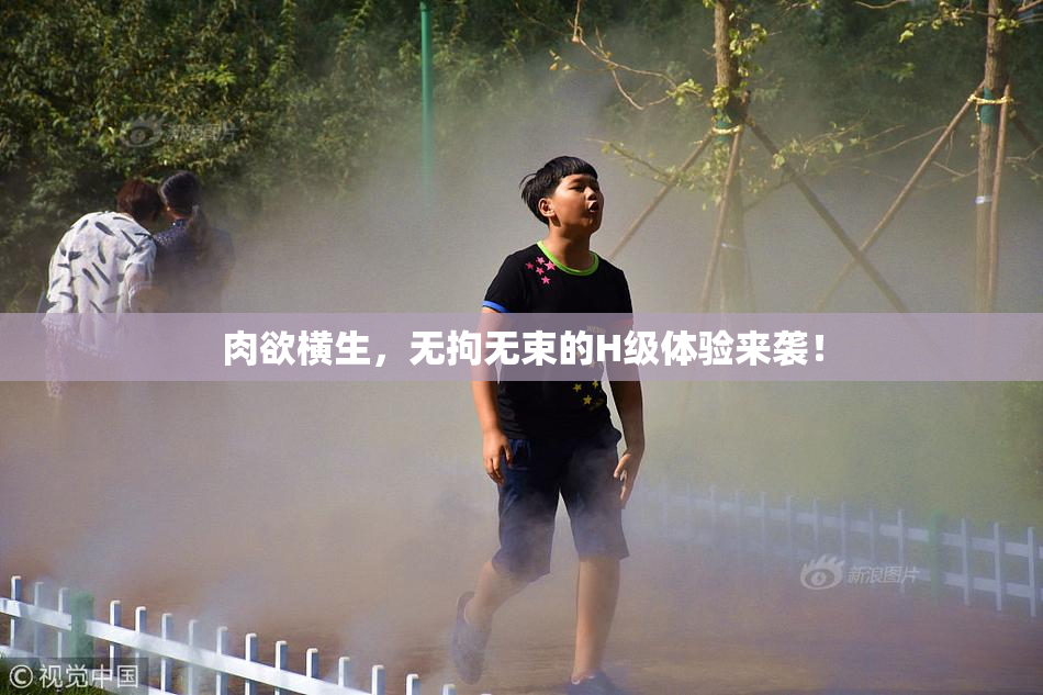 肉欲横生，无拘无束的H级体验来袭！