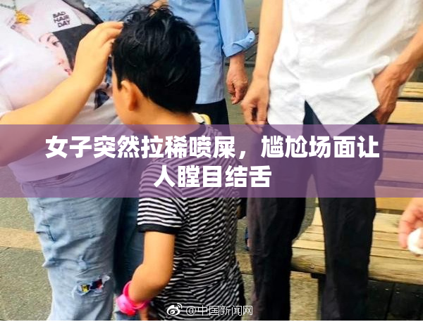 女子突然拉稀喷屎，尴尬场面让人瞠目结舌
