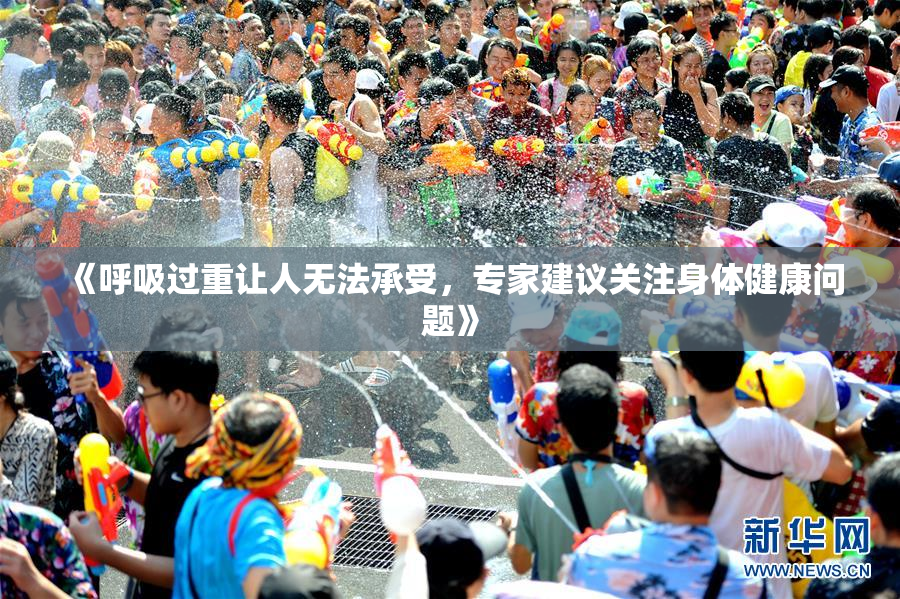 《呼吸过重让人无法承受，专家建议关注身体健康问题》