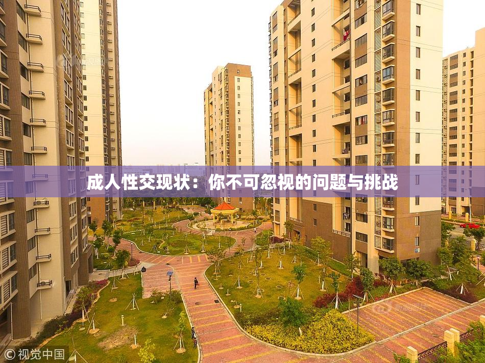成人性交现状：你不可忽视的问题与挑战