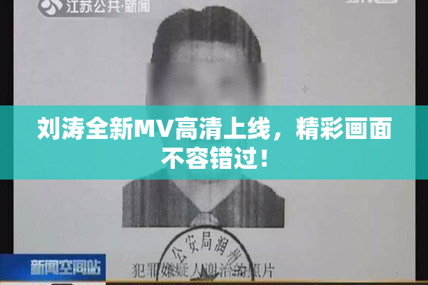 刘涛全新MV高清上线，精彩画面不容错过！