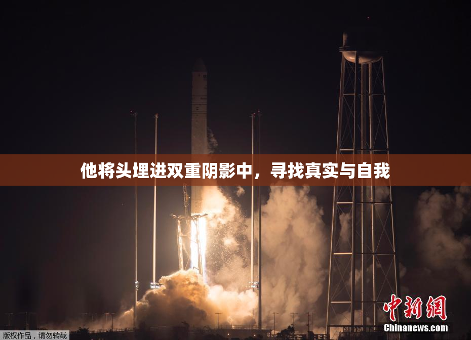 他将头埋进双重阴影中，寻找真实与自我