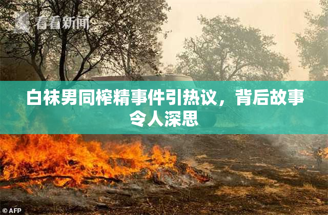 白袜男同榨精事件引热议，背后故事令人深思