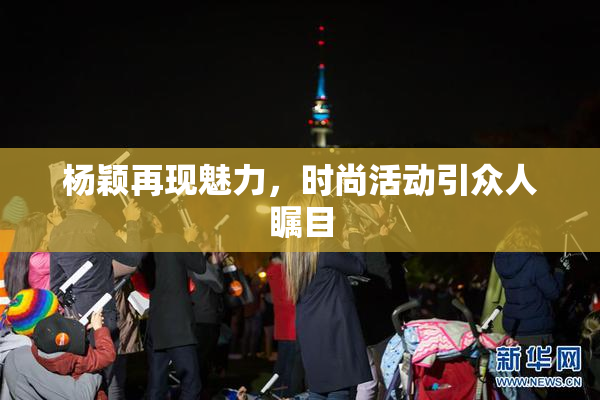 杨颖再现魅力，时尚活动引众人瞩目
