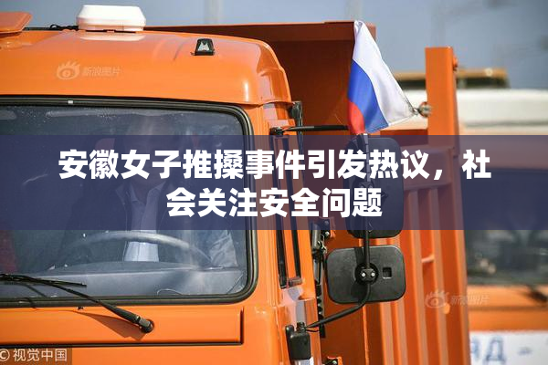 安徽女子推搡事件引发热议，社会关注安全问题