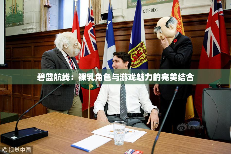 碧蓝航线：裸乳角色与游戏魅力的完美结合