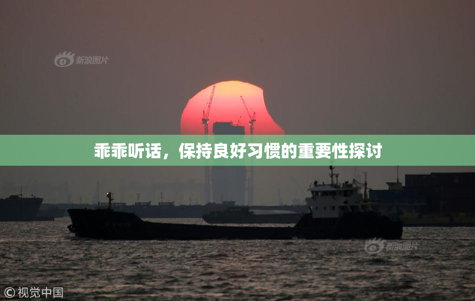 乖乖听话，保持良好习惯的重要性探讨