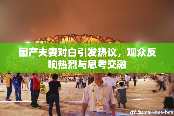 国产夫妻对白引发热议，观众反响热烈与思考交融