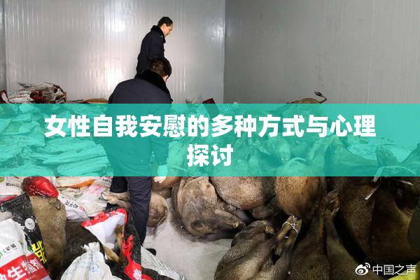 女性自我安慰的多种方式与心理探讨