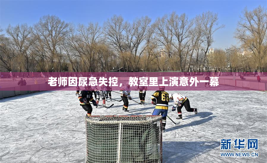 老师因尿急失控，教室里上演意外一幕