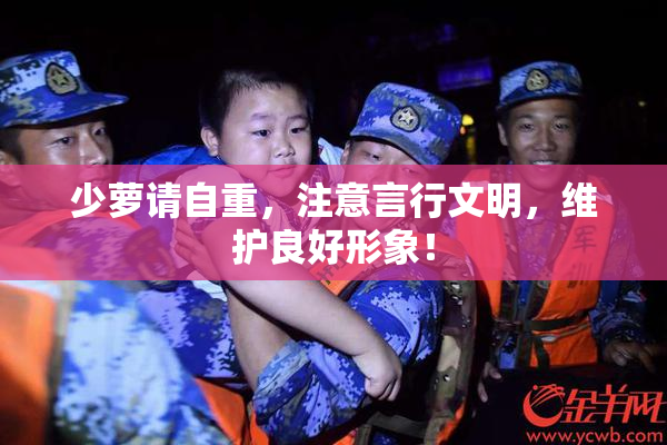 少萝请自重，注意言行文明，维护良好形象！