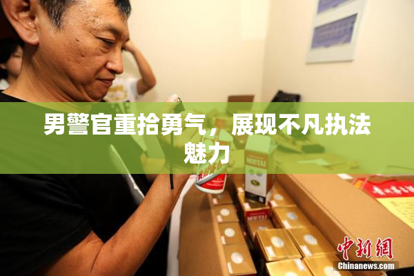 男警官重拾勇气，展现不凡执法魅力