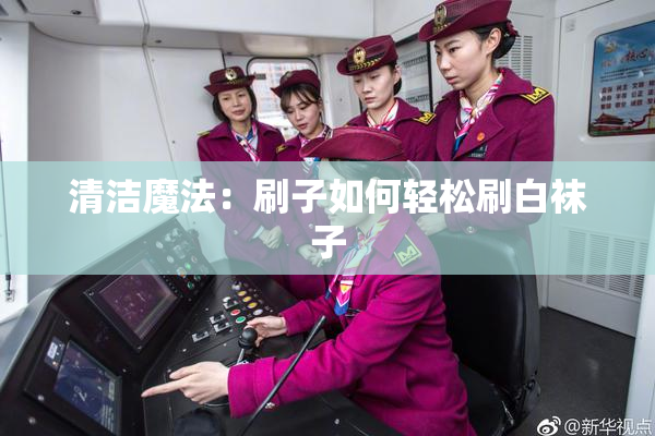 清洁魔法：刷子如何轻松刷白袜子