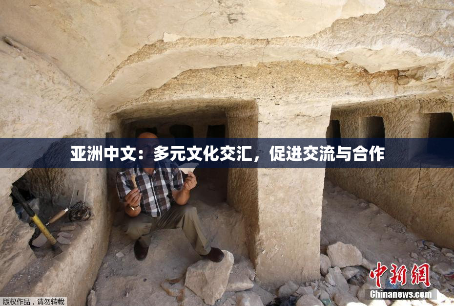 亚洲中文：多元文化交汇，促进交流与合作