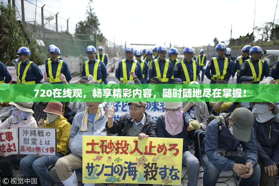 720在线观，畅享精彩内容，随时随地尽在掌握！