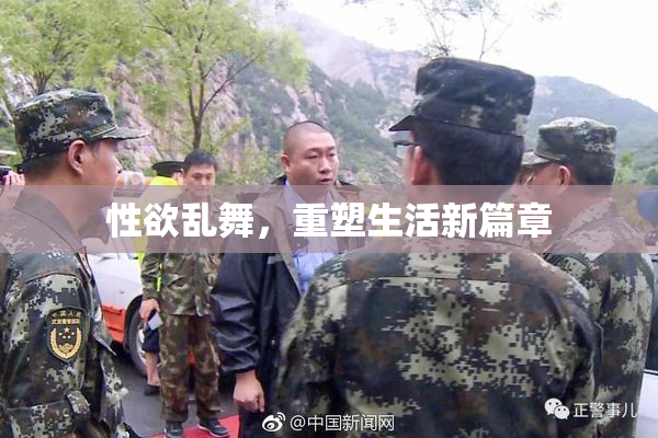 性欲乱舞，重塑生活新篇章
