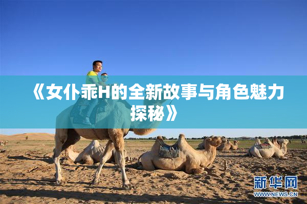 《女仆乖H的全新故事与角色魅力探秘》