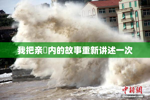 我把亲妺内的故事重新讲述一次