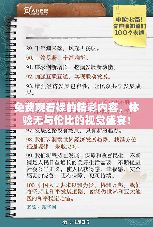 免费观看裸的精彩内容，体验无与伦比的视觉盛宴！
