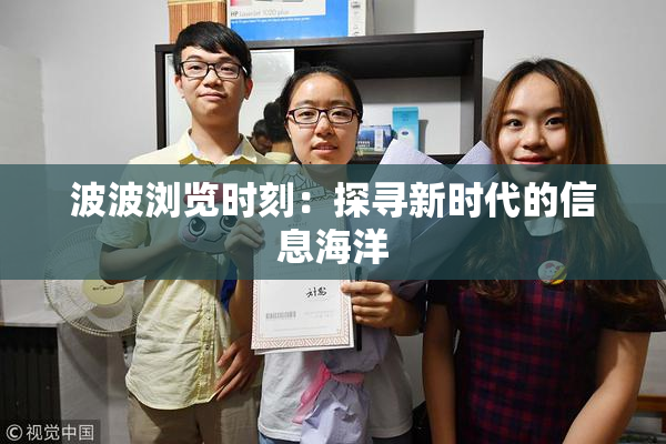 波波浏览时刻：探寻新时代的信息海洋