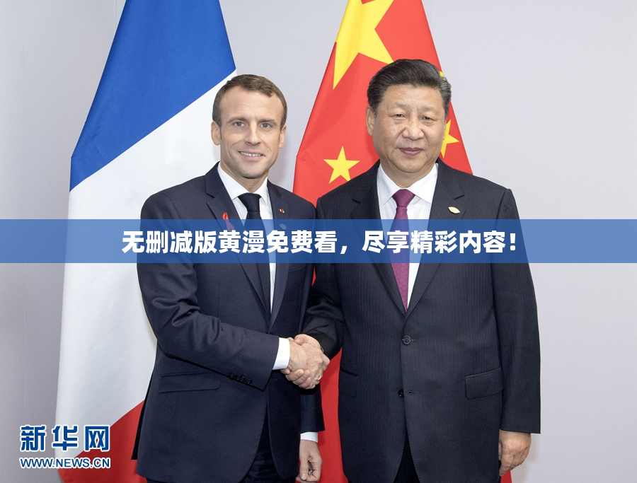 无删减版黄漫免费看，尽享精彩内容！