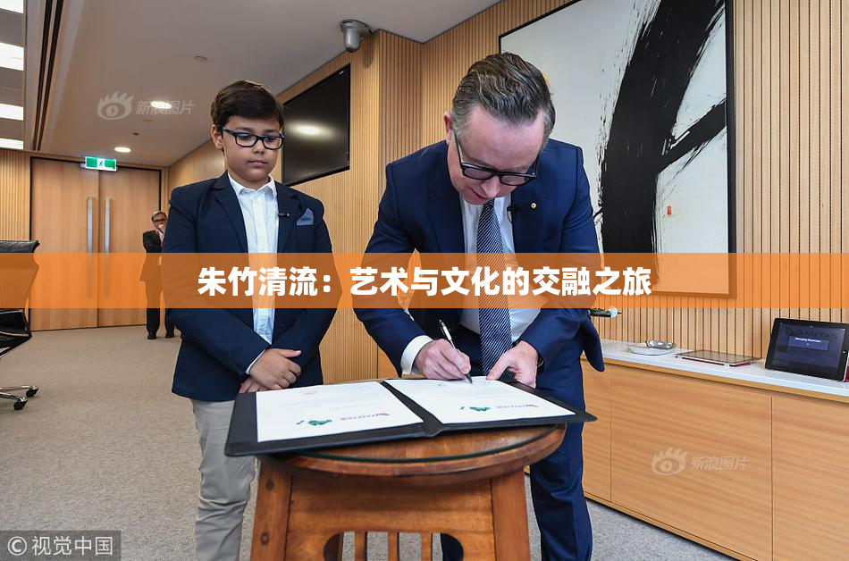 朱竹清流：艺术与文化的交融之旅