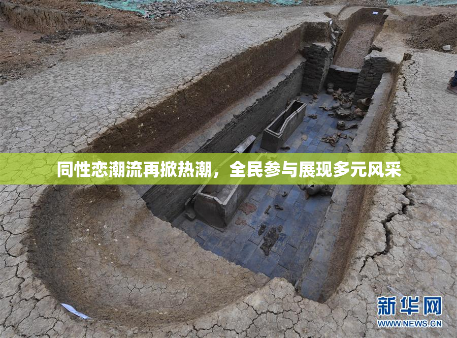 同性恋潮流再掀热潮，全民参与展现多元风采