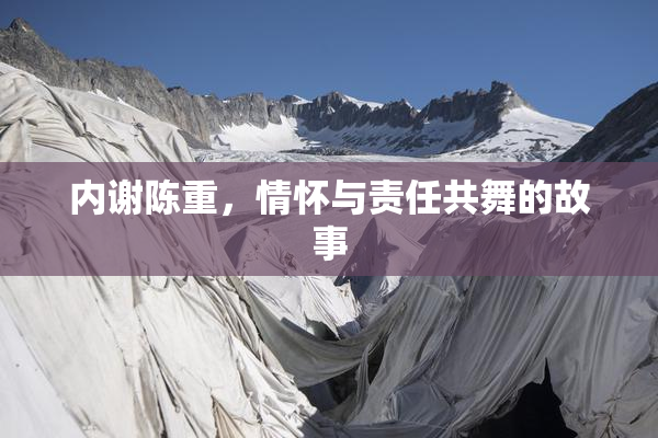 内谢陈重，情怀与责任共舞的故事