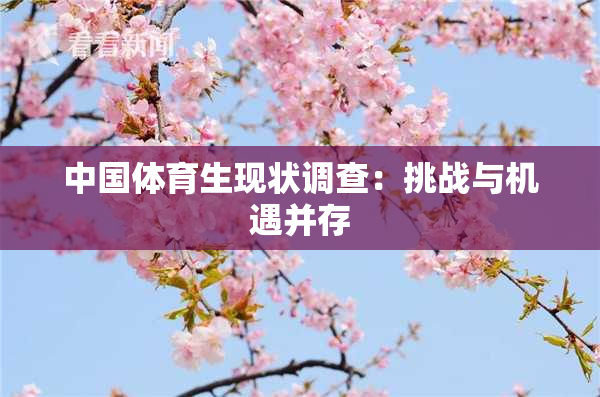 中国体育生现状调查：挑战与机遇并存
