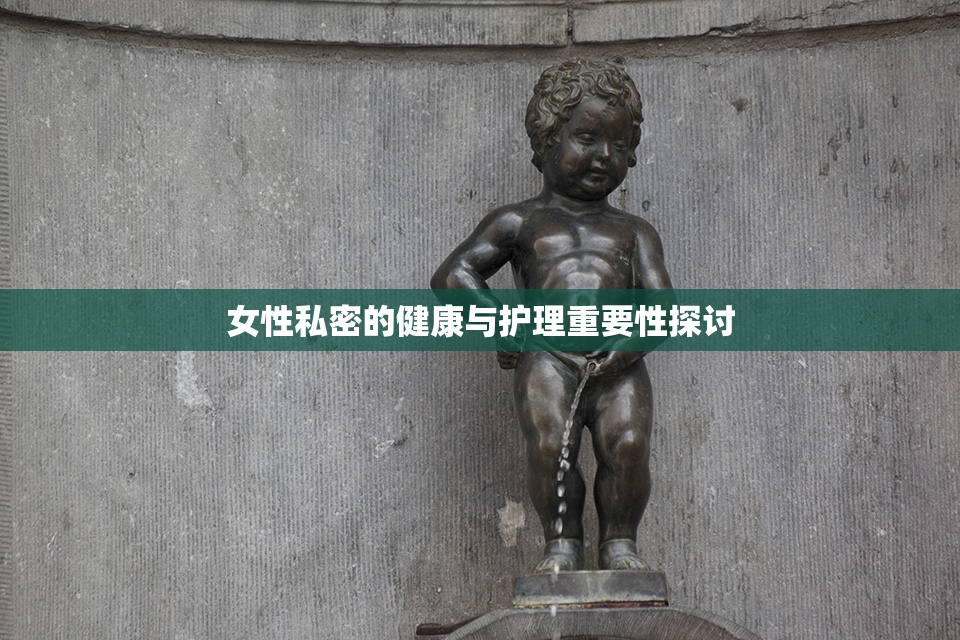 女性私密的健康与护理重要性探讨