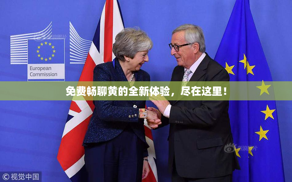 免费畅聊黄的全新体验，尽在这里！