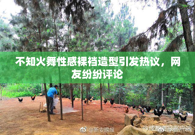 不知火舞性感裸裆造型引发热议，网友纷纷评论