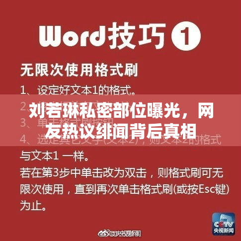刘若琳私密部位曝光，网友热议绯闻背后真相