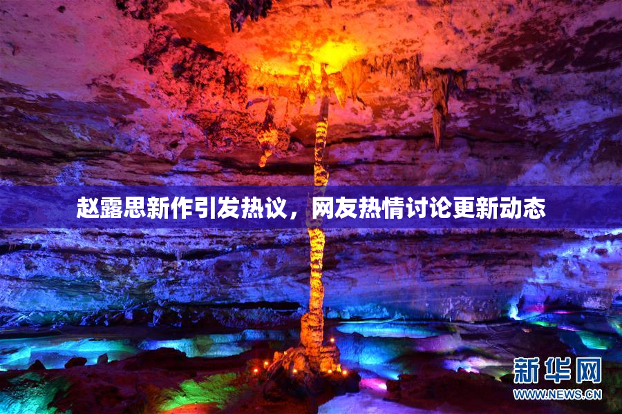 赵露思新作引发热议，网友热情讨论更新动态