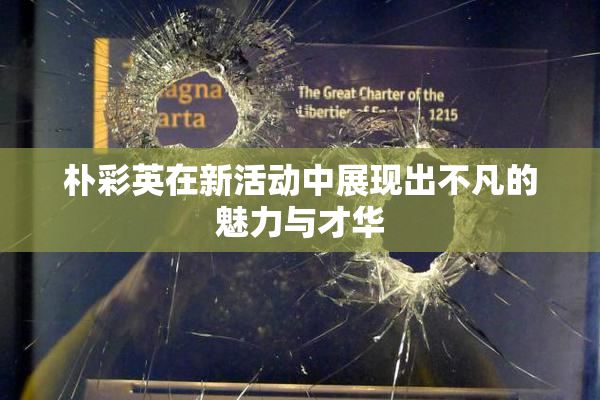 朴彩英在新活动中展现出不凡的魅力与才华
