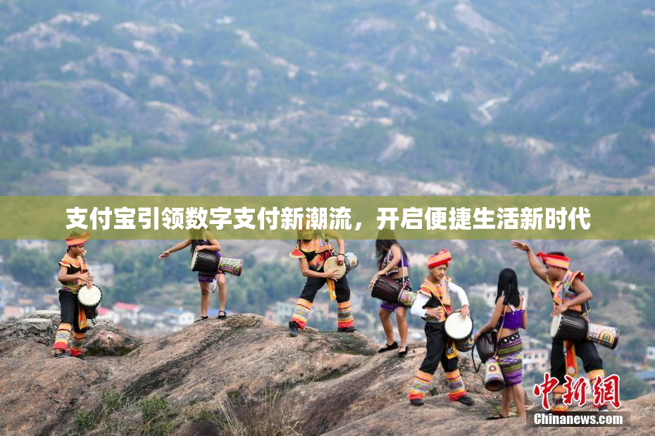 支付宝引领数字支付新潮流，开启便捷生活新时代