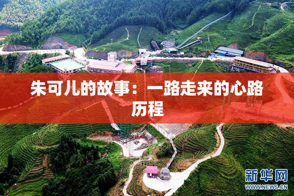 朱可儿的故事：一路走来的心路历程
