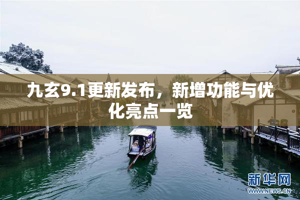 九玄9.1更新发布，新增功能与优化亮点一览