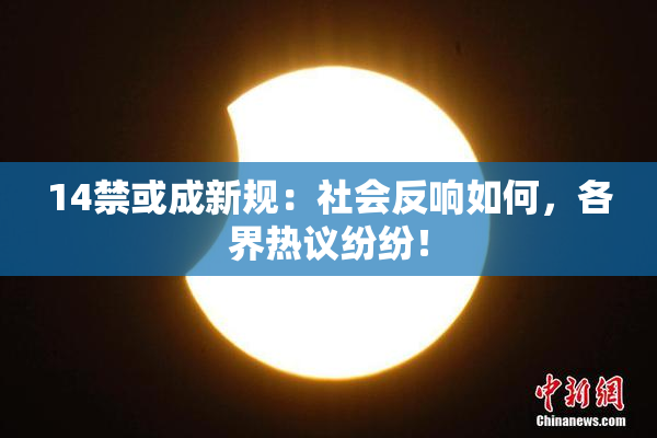 14禁或成新规：社会反响如何，各界热议纷纷！