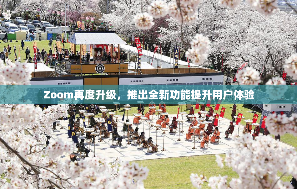 Zoom再度升级，推出全新功能提升用户体验