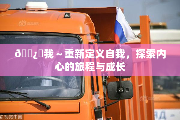 🌿‌我～重新定义自我，探索内心的旅程与成长