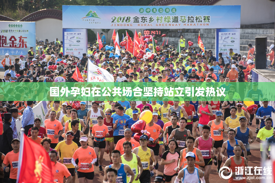 国外孕妇在公共场合坚持站立引发热议