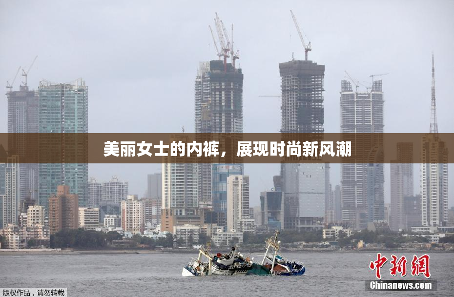 美丽女士的内裤，展现时尚新风潮
