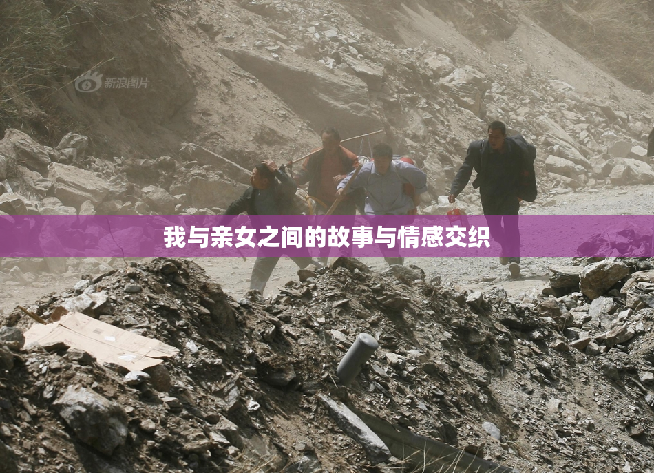 我与亲女之间的故事与情感交织