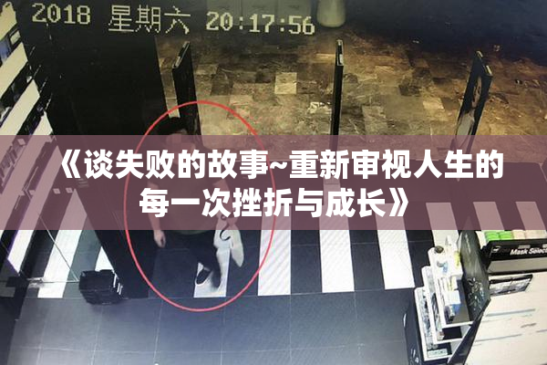 《谈失败的故事~重新审视人生的每一次挫折与成长》