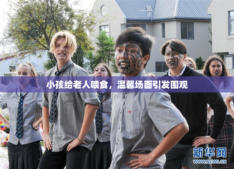 小孩给老人喂食，温馨场面引发围观