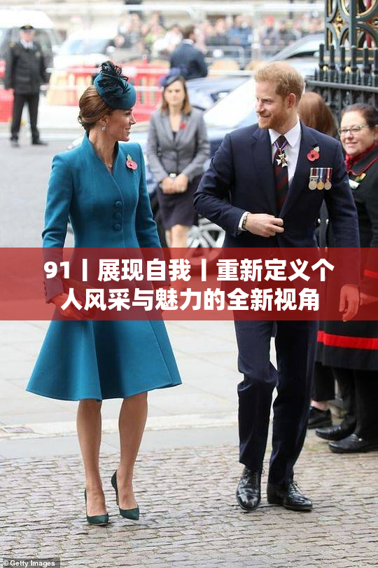 91丨展现自我丨重新定义个人风采与魅力的全新视角