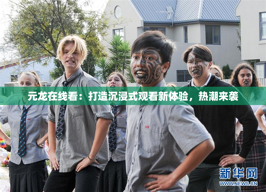 元龙在线看：打造沉浸式观看新体验，热潮来袭